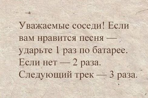 Уважаемые соседи Если вам нравится песня ударьте 1 раз по батарее Если нет 2 раза Следующий трек 3 раза