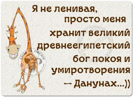 Я не ленивая простоменя хранит великий древнеегипетским бог покоя и умиротворения данунах