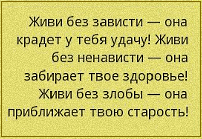 Живи без зависти она крадет у тебя удачу Живи без ненависти она забирает твое здоровье Живи без злобы она приближает твою старость