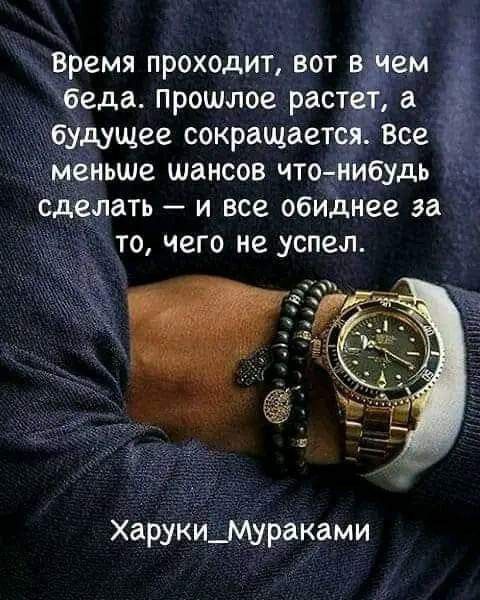 Время проходит вот в ем беда прошлое растета будущее сокращается Все _ Меньше шансов чтотийбудь сделать и все обиднее за то чего не успел Харуки_мураками