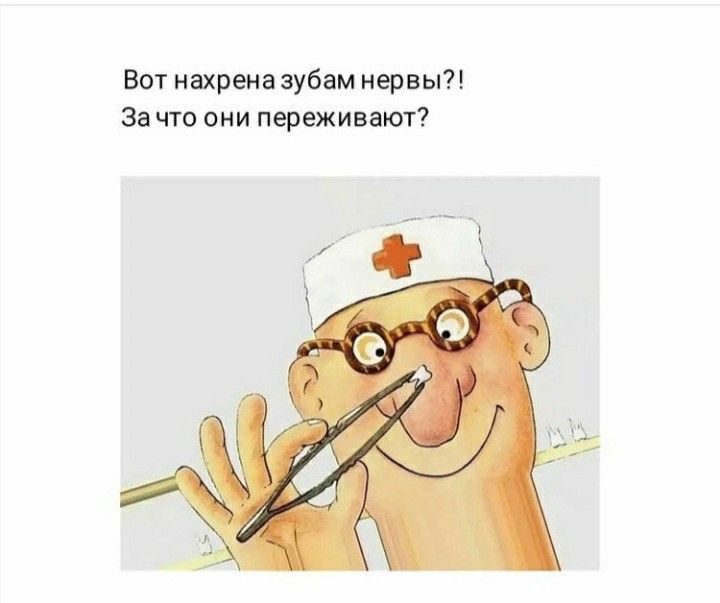 Боу нахрена зубам нервы за что сии переживнют
