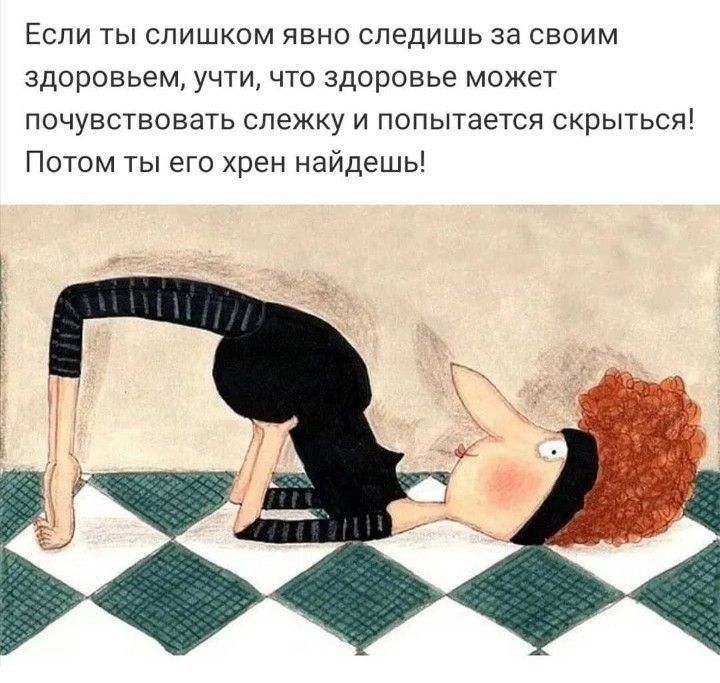 Если ты слишком явно следишь за своим здоровьем учти что здоровье может почувствовать слежку и попытается скрыться Потом ты его хрен найдешь