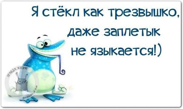 Я стёкл как трезвышко _ даже заппетык не языкается