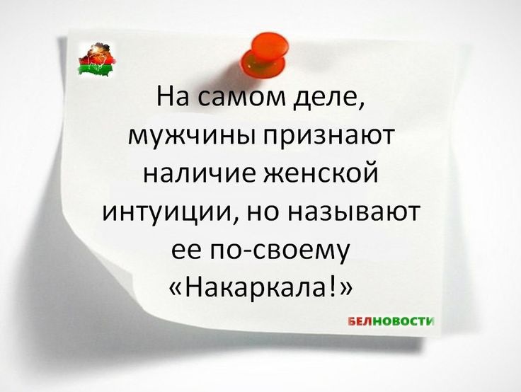 Наёделе мужчины признают наличие женской интуиции но называют ее посвоему Накаркала
