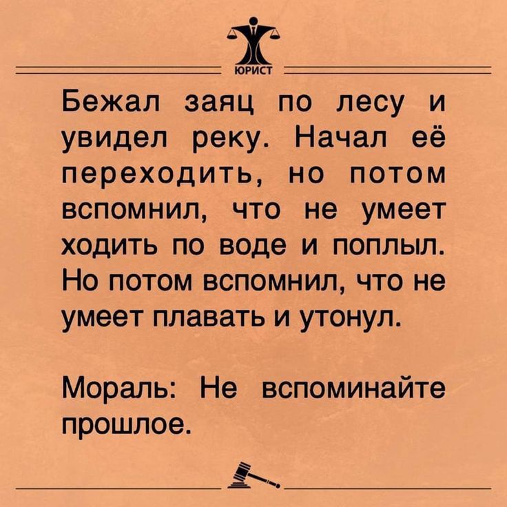 шта Бежал заяц по лесу и увидел реку Начал её переходить но потом вспомнил что не умеет ходить по воде и поплыл Но потом вспомнил что не умеет плавать и утонул Мораль Не вспоминайте прошлое