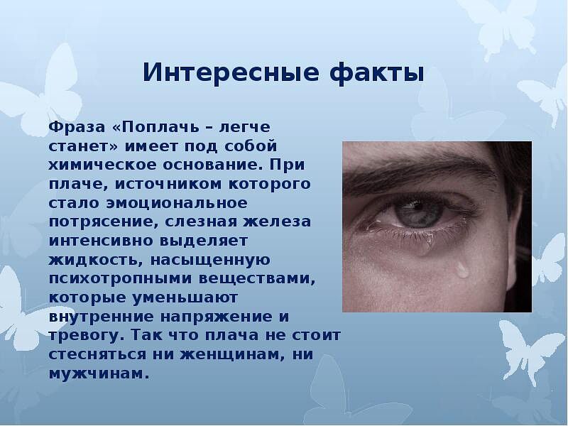 Интересные факты Фраза Ппппач станет ииевг под собой хииичеккае окипваиие При дни иппч ниши кптпрпгп стало эиоциоиальипе почркеиие незная железа шарики ив выпи яи жидкость насыщенную психспрвпи ии вещест аищ каторые уменьшат цучрыиые капри книги и греногу Так чта ппачд не стоит песипьц ии пищими ии пужчииви