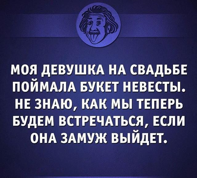 МОЯ дЕВУШКА НА СВАДЬБЕ ПОЙМАЛА БУКЕТ НЕВЕСТЫ НЕ ЗНАЮ КАК МЫ ТЕПЕРЬ БУДЕМ ВСТРЕЧАТЬСЯ ЕСЛИ ОНА ЗАМУЖ ВЫЙДЕТ