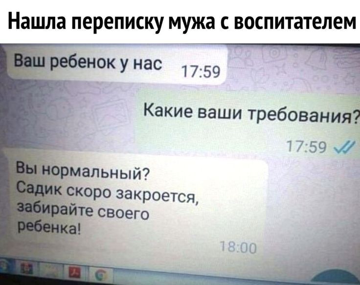 Нашла переписку мужа воспитателем ок у нас 1759 Ч Какие ваши требования 17 59 альный скоро закроется