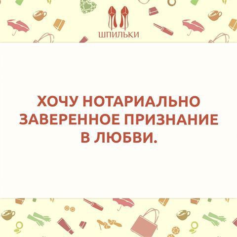 ХОЧУ НОТАРИАЛЬНО ЗАВЕРЕННОЕ ПРИЗНАНИЕ В ЛЮБВИ ч 9й жд р4