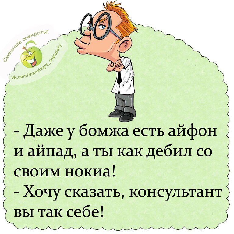 Даже у бомжа есть айфон и айпад а ты как дебил со своим нокиа Хочу сказать консультантЁ вы так себе __