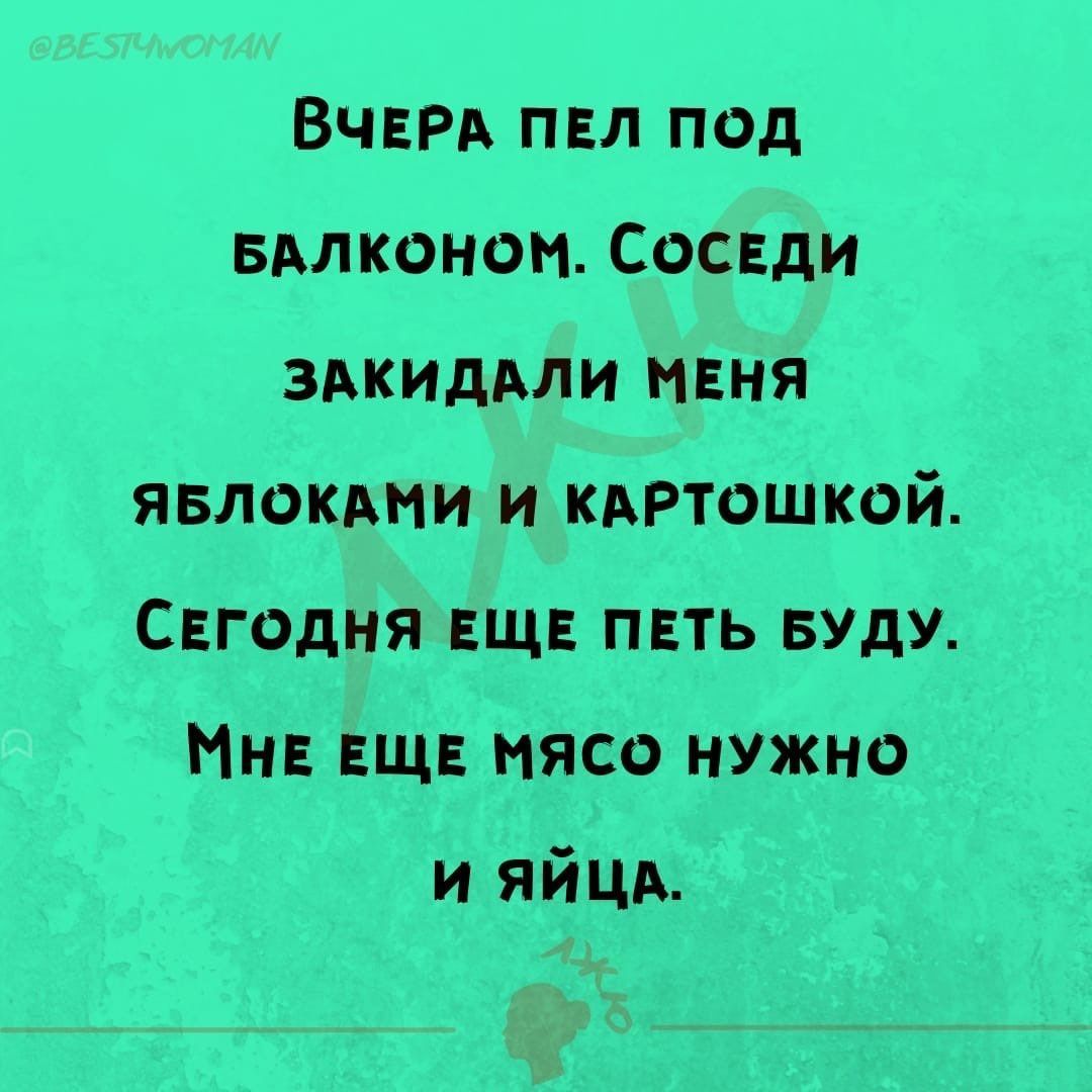 ВЧЕРА пвл под вдлконоп Соседи зькиддли маня явлокдни и КАРТОШКОЙ Сегодня еще петь вуду Мн ЕЩЕ мясо нужно и яйцд