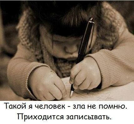 Такой я человек зла не помню ПРИХОДИТСЯ 3ЦПИСЬ15ЦТЬ