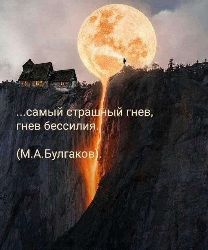 самый стра гнев бессилия МАБулгаков