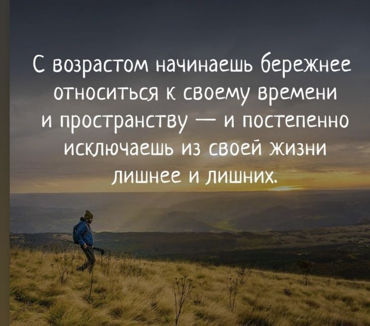 С возрастом начинаешь береЖнее относиться к своему времени и пространству и постепенно исключаешь из своей жизни пища и Лишних