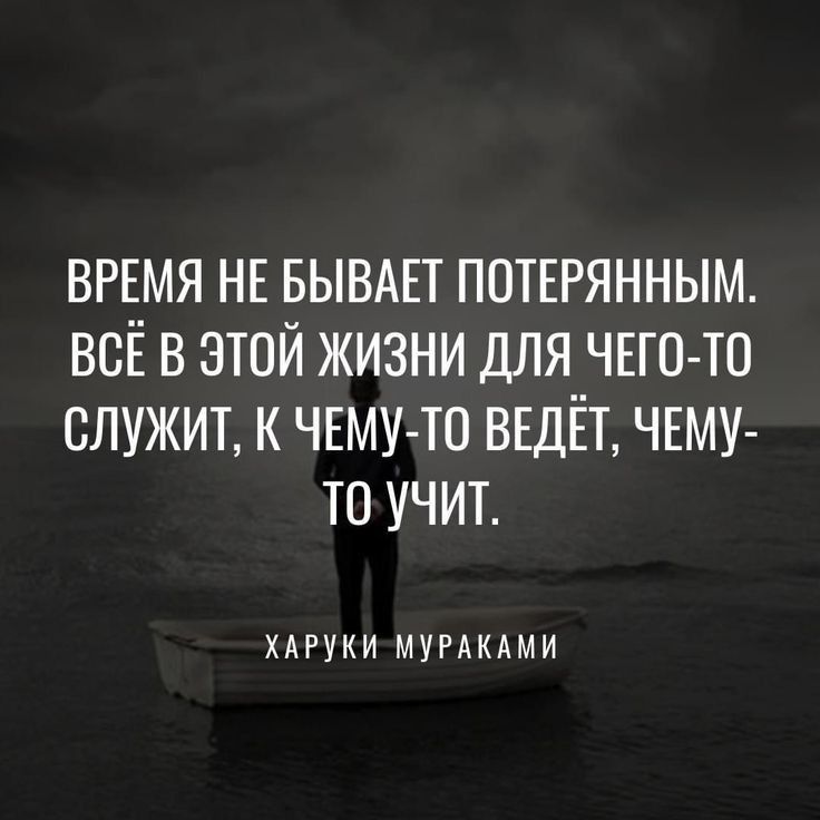 ВРЕМЯ НЕ БЫВАЕТ ПОТЕРЯННЫМ ВСЕ В ЭТОЙ ЖИЗНИ ДЛЯ ЧЕГО ТО СЛУЖИТ К ЧЕМУ ТО ВЕДЕТ ЧЕМУ ТВ УЧИТ ХАРУКИ МУРАКАМИ
