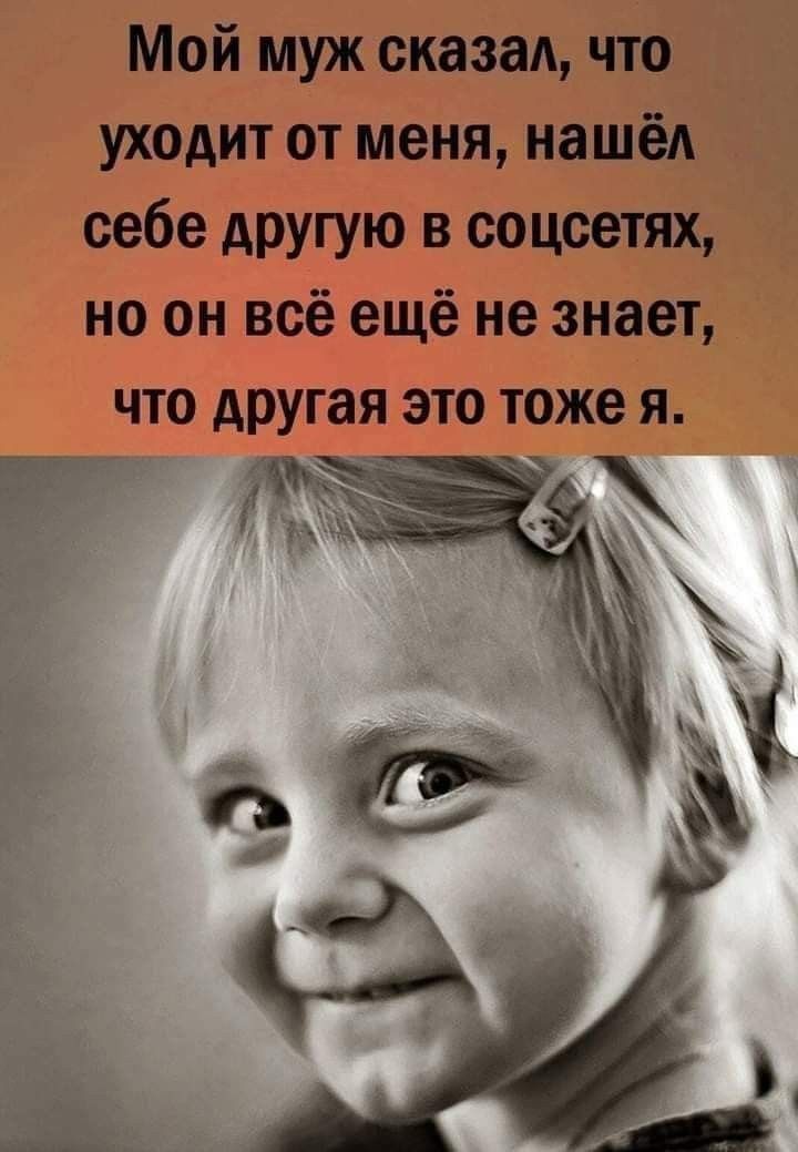 Мой муж сказал что уходит от меня нашёА себе другую в соцоетях но он всё ещё не знает что другая это тоже я
