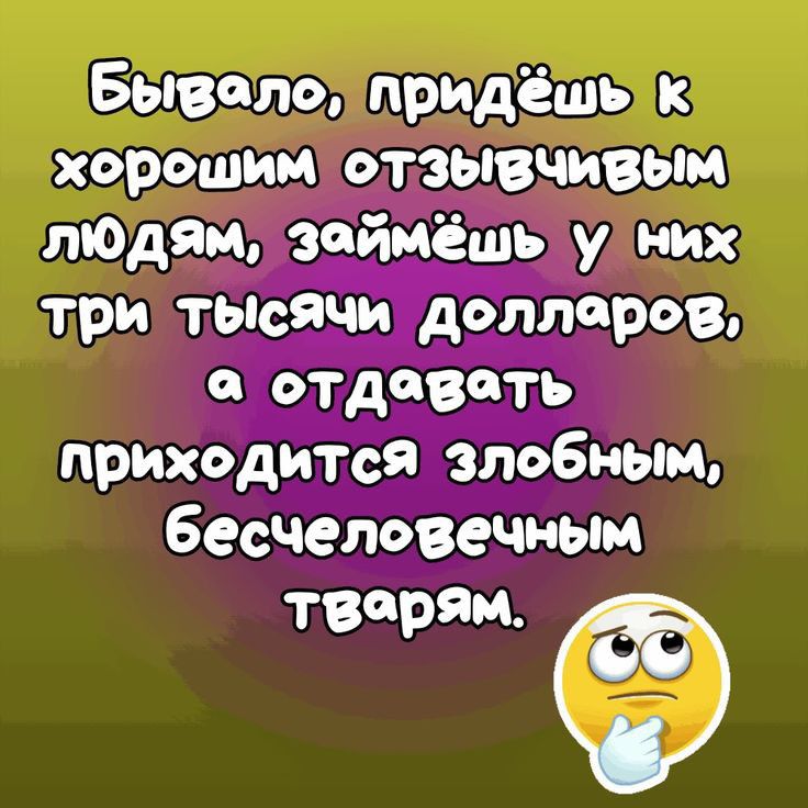 Бывало придёшь к хорошим отзывчивым ЛЮДЯМ эдймёшь у них три тыбячи дріілчров а дідіёать приходится штабным бесчеловечным твирям