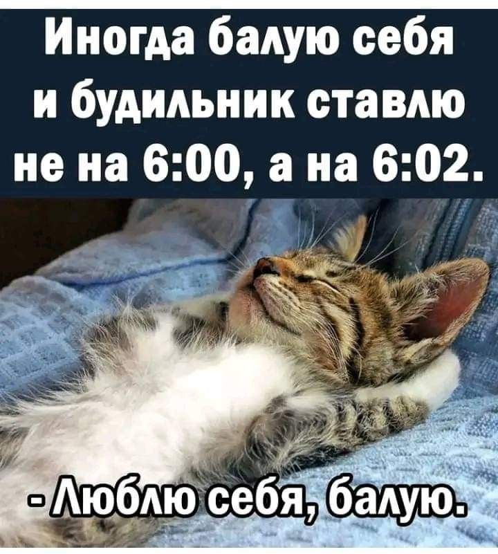 Иногда белую себя и будильник ставлю не на 600 а на 602