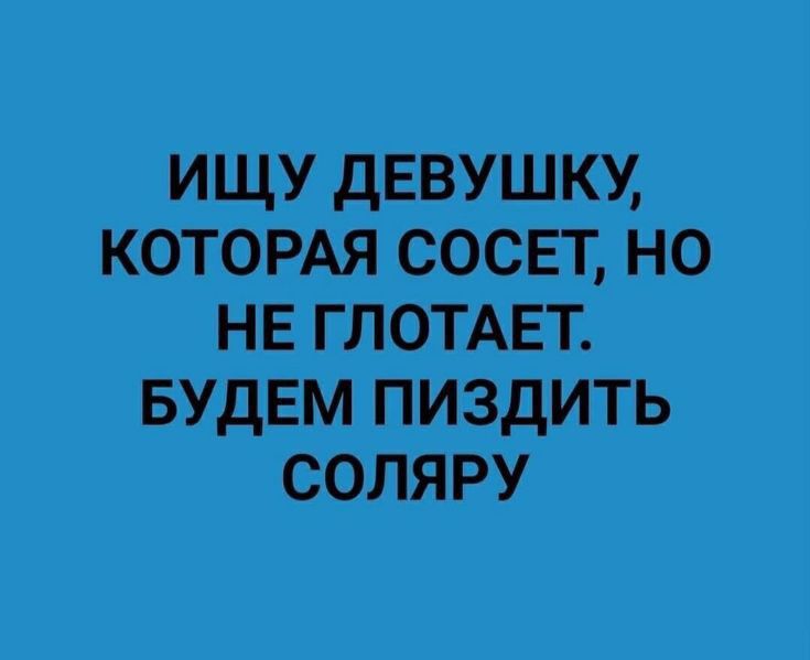 ищіу дЕвушку КОТОРАЯ сосвт Н_о НЕГЛОТАЕТ БУДЕМ ПИЗДИТЬ соляру