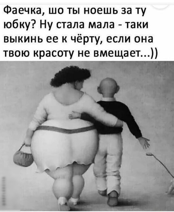 Фаечка шо ты ноешь за ту юбку Ну стала мала таки выкинь ее к чёрту если она твою красоту не вмещает _й пмк