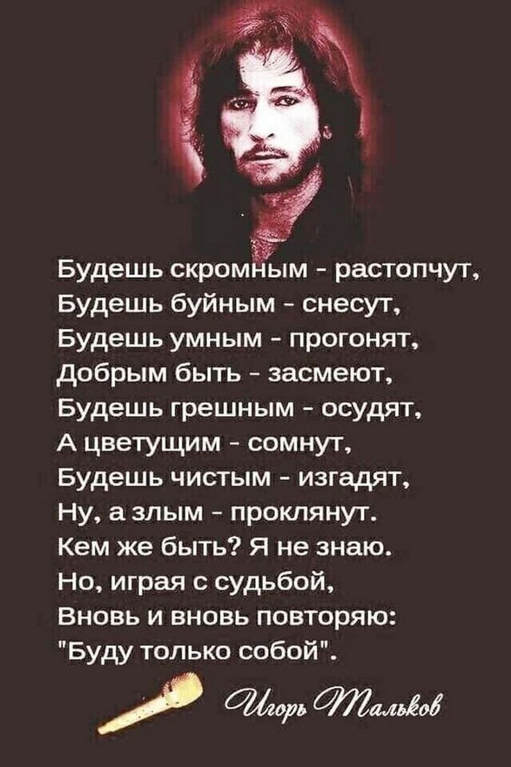 Будешь скромным растопчут Будешь буйным снеСУТ Будешь умным прогонят добрым быть засмеют Будешь грешным осудят А цветущим сомнут Будешь чистым изгадят Ну а злым проклянут Кем же быть Я не знаю Но играя судьбой Вновь и вновь повторяю Буду только собой ь тильда