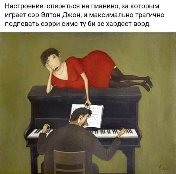 Настроение опереться на пианино за которым играет сэр Элтон Джон и максимально трагично подпевать сорри симс ту би зе хардест ворд