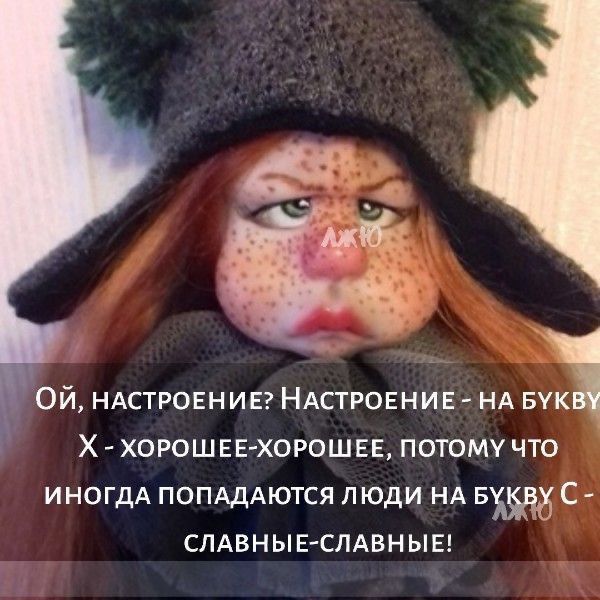 Ой НАСТРОЕНИЕ НАСТРОЕНИЕ НА Буд Х хорошее хороши потому что иногдА ПОПАдАЮТСЯ люди НА Б С спдвныв слдвныв