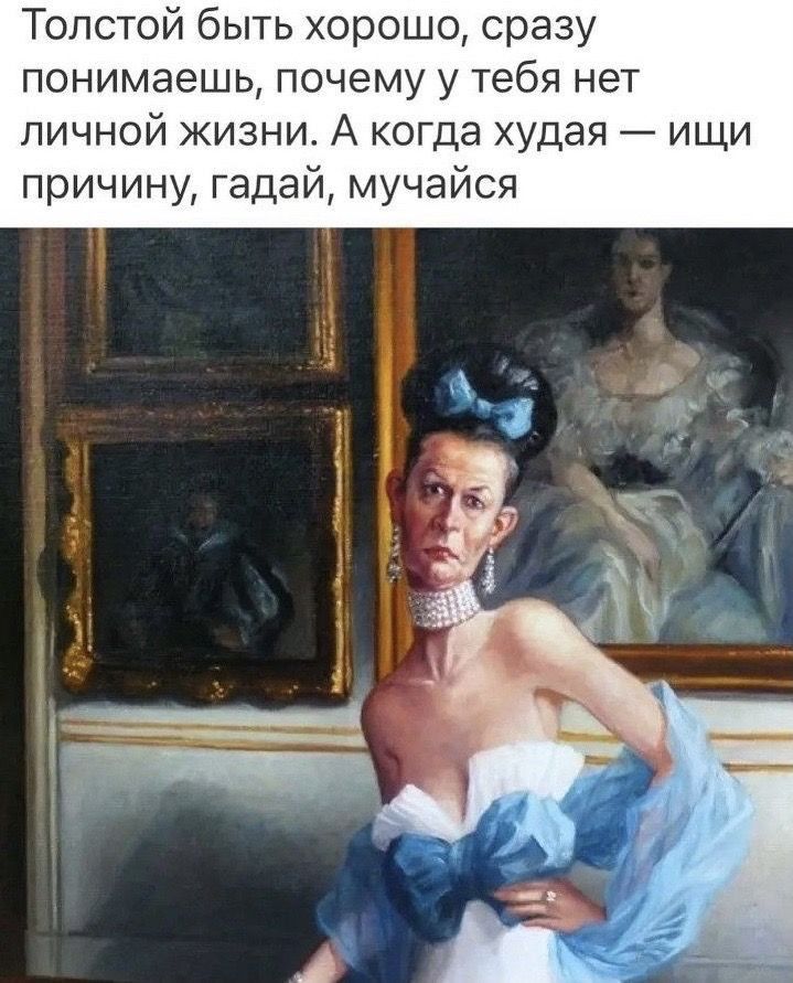 Толстой быть хорошо сразу понимаешь почему у тебя нет личной жизни А когда худая ищи причину гадай мучайся