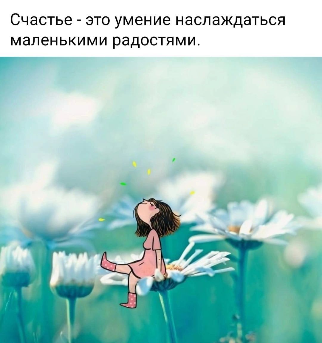 Счастье ЭТО УМЭНИЭ НЭСПЭЖДЗТЬСЯ МЭПЕНЬКИМИ радостями