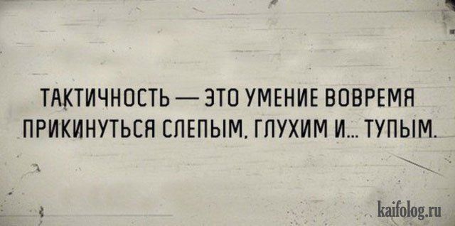 ТАКТИЧНПЕТЬ ЭТО УМЕНИЕ ВОВРЕМП ПРИКИНУТЬЕН ЕПЕПЫМ ГЛУХИМ И ТУПЫМ Ывіаци _