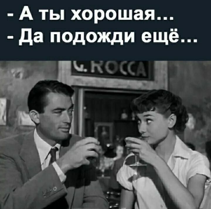 А ты хорошая Да подожди ещё