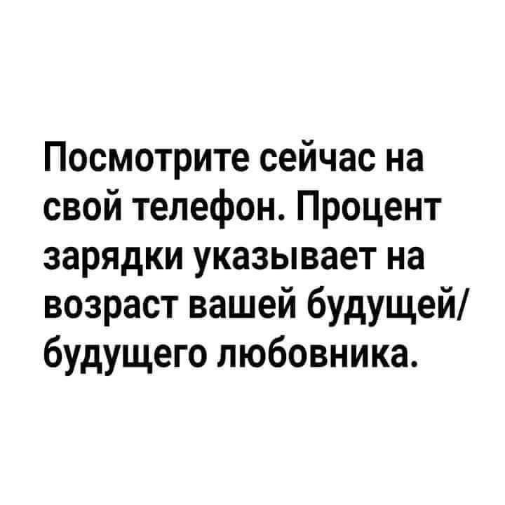 Посмотрите сейчас на свой телефон Процент зарядки указывает на возраст вашей будущей будущего любовника