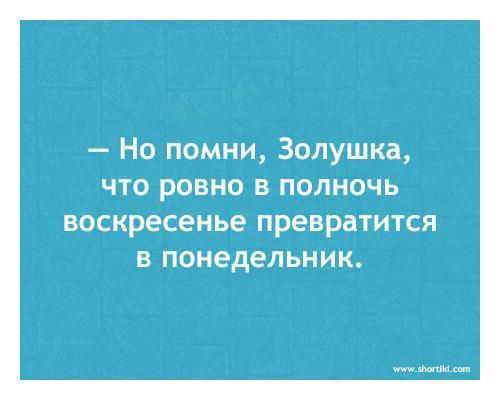 Но помни Золушка что ровно в полночь воскресенье превратится В понедельник