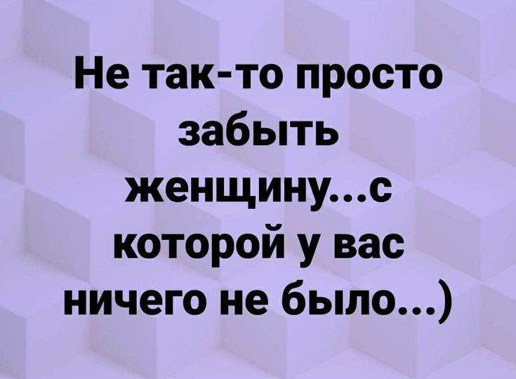 Не так то просто забыть женщинус которой у вас ничего не было