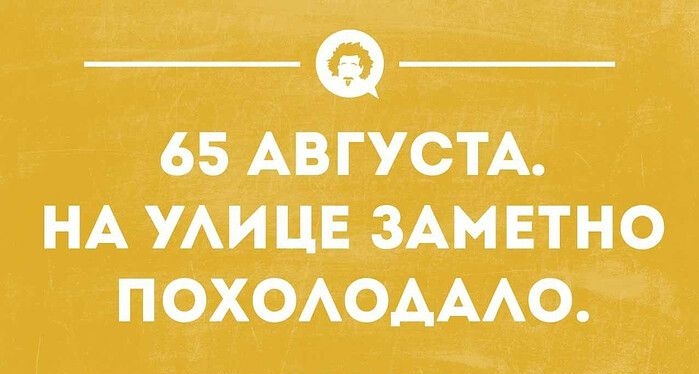 65 АВГУСТА НА УАИЦЕЗАМЕТНО ПОХОАОАААО