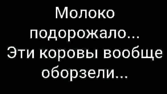 Молоко подорожало Эти коровы вообще оборзели