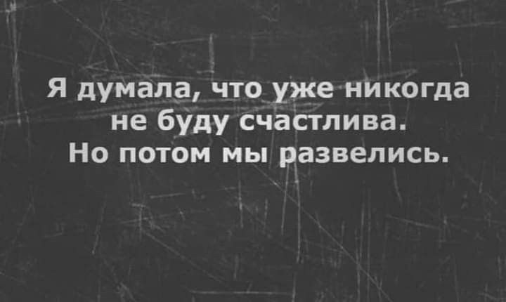 Я думала что уже никогда не буду Счастлива Но потом мы развелись