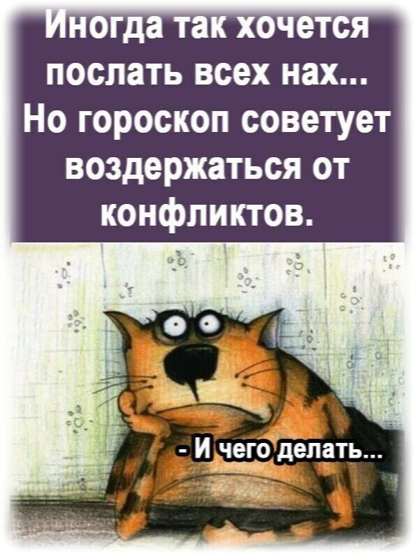 ПОСЛЗТЬ ВСЕХ нах Но гороскоп советует воздержаться от конфликтов ь
