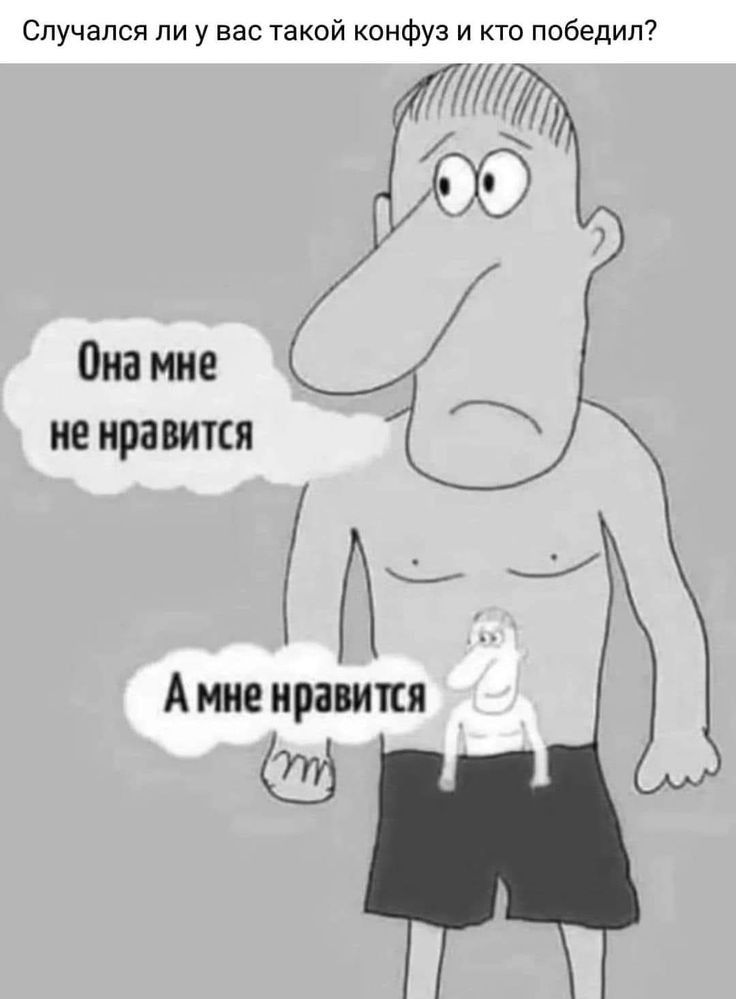 Спучапся ли у вас такой конфуз и кто победит Она мне не нравится у А мне нравитгя