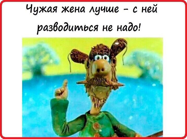 Чужая жена лучше с ней разводиться не надо