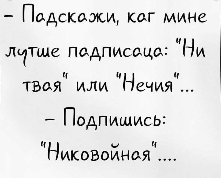 Падскажи каг мине да пле падписацо Ни И И тваи или Нечия Подпишись И и И НИКОВОИНОкЯ