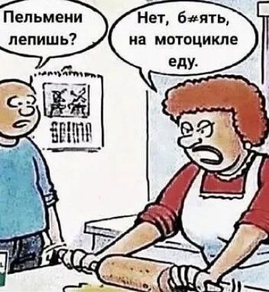 Пельмени Нет бяять на мотоцикле лепишь