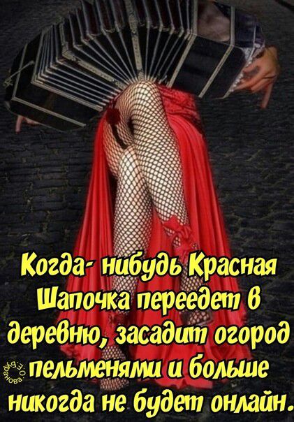 Когда нибудь Красная Шапочка переедет дередню засад огород 935 пельменями и больще никогда не будет онлайн