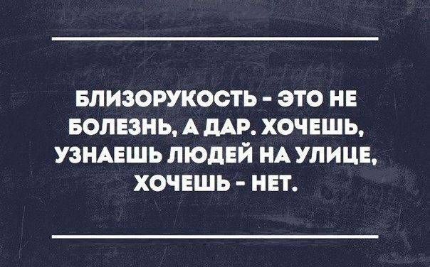 БЛИЗОРУКОСТЬ это и БОЛЕЗНЬ А ЦАР хочешь узшшь людей НА улица хочешь НЕТ