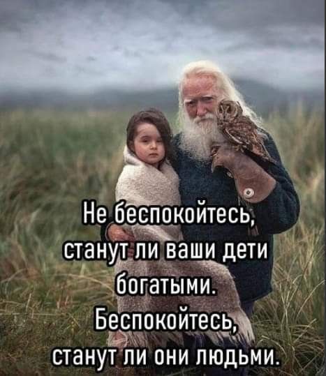 тю Ь Не беспокоитесь станудйпи ваши дети богатыми Беспокойтесь СТЗНУТ ПИ ОНИ ЛЮДЬМИ