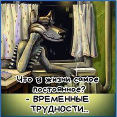 ВРЕМЕННЫЕ трудн0сти