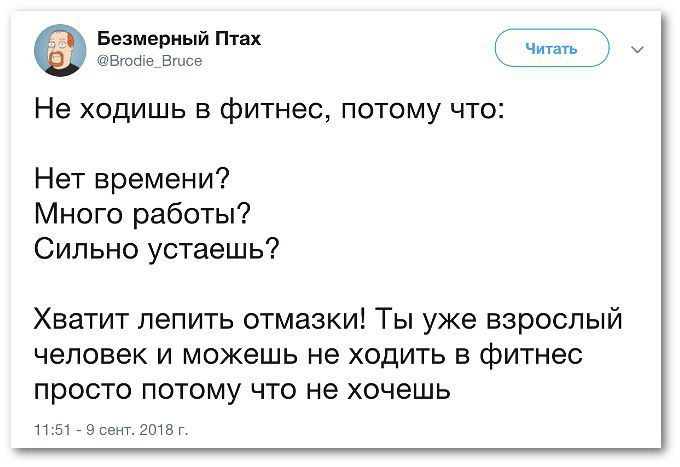 Бешемыи Птіх йчичпь мы в Не ходишь в фитнес потому что Нет времени Много работы Сильно устаешь Хватит лепить отмазки Ты уже взрослый человек и можешь не ходить в фитнес просто потому что не хочешь эсшт ш ит
