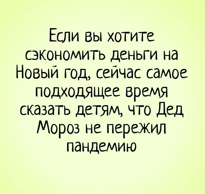 Если вы хотите сэкономить деньги на Новый год сейчас самое подходящее время сказать детям что Дед Мороз не пережил пандемию