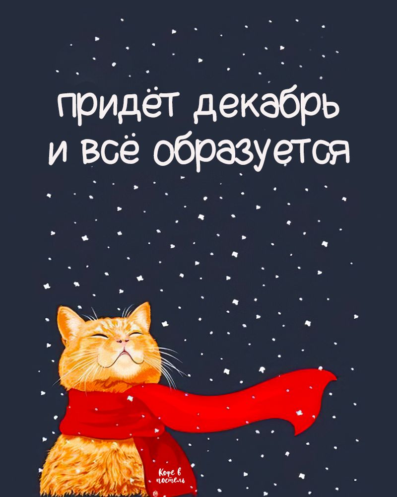 гоис1ёт дёКабЬь и всё образуется