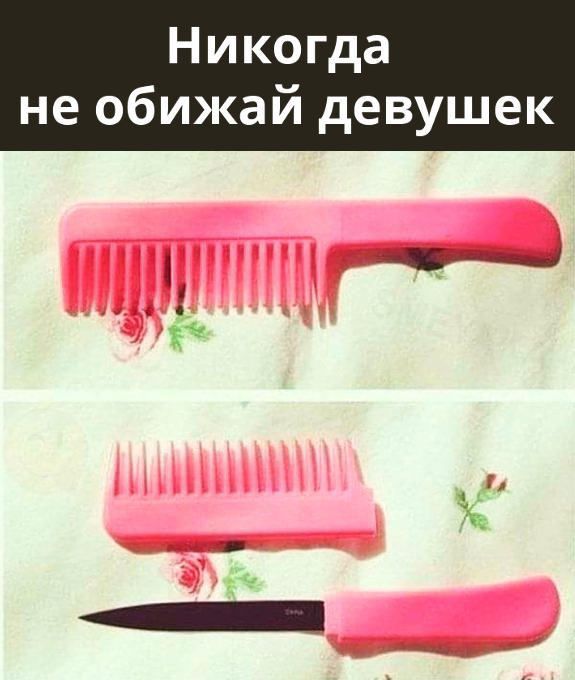 Никогда не обижай девушек